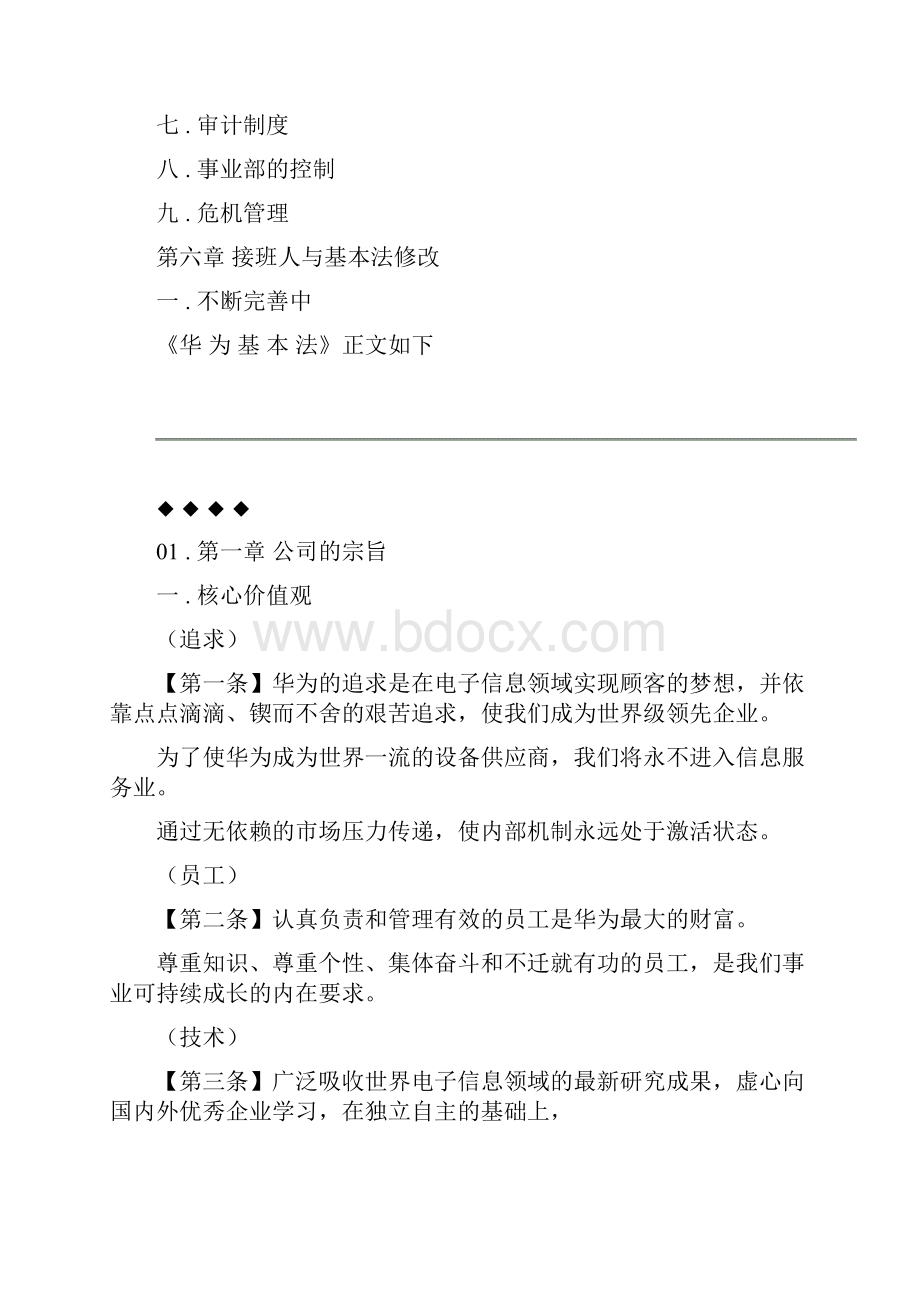 《华为基本法》全文难得一见值得珍藏Word文件下载.docx_第3页