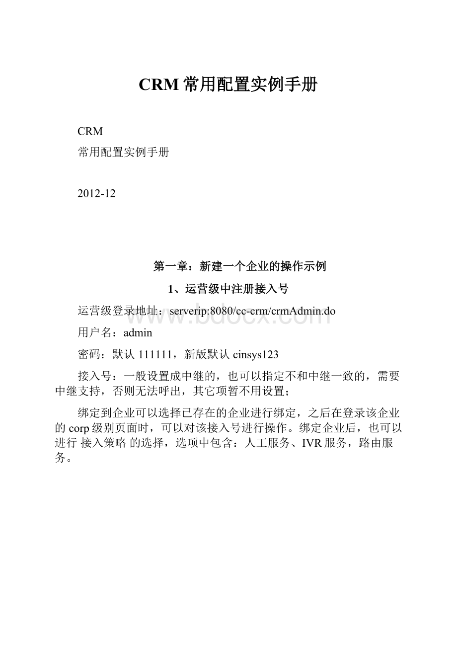 CRM常用配置实例手册.docx_第1页