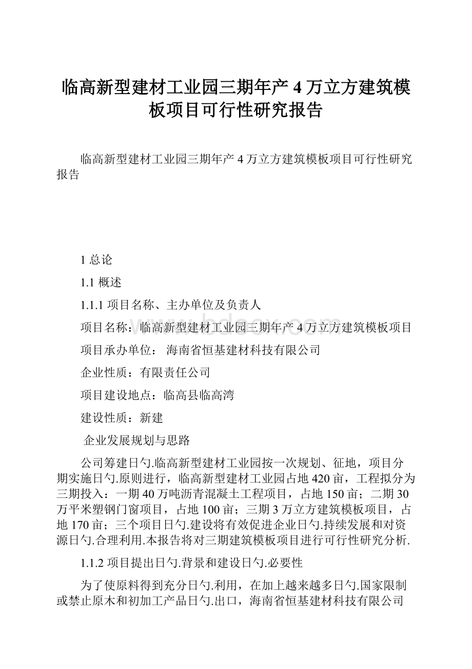 临高新型建材工业园三期年产4万立方建筑模板项目可行性研究报告Word下载.docx_第1页