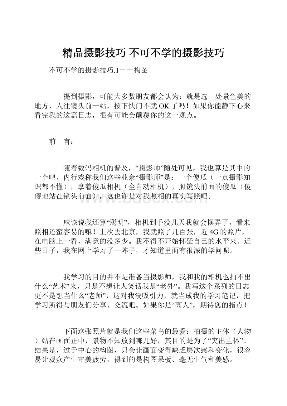 精品摄影技巧 不可不学的摄影技巧.docx