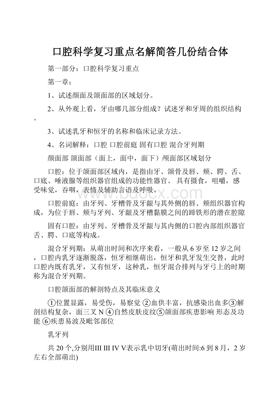 口腔科学复习重点名解简答几份结合体.docx