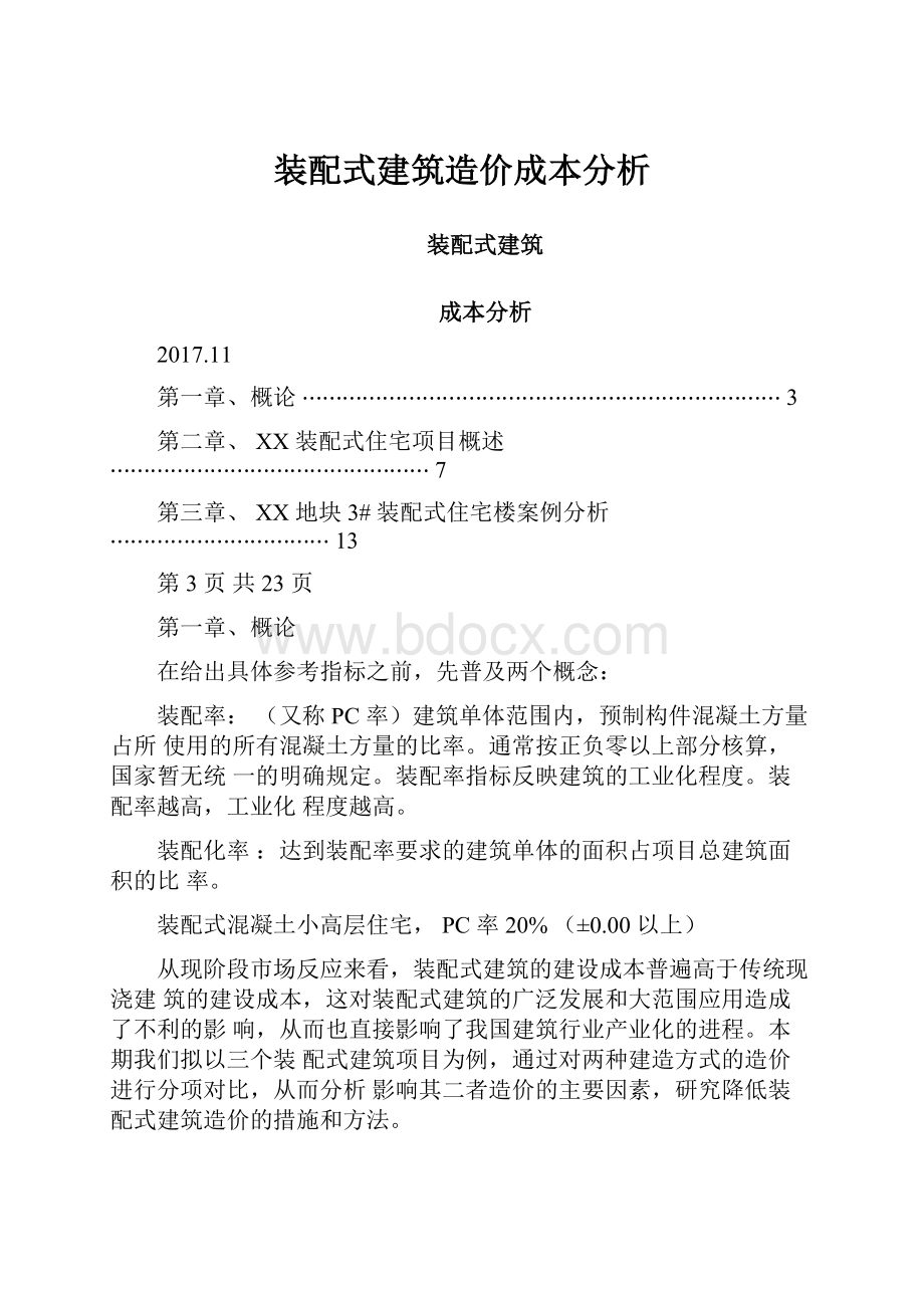 装配式建筑造价成本分析Word下载.docx_第1页