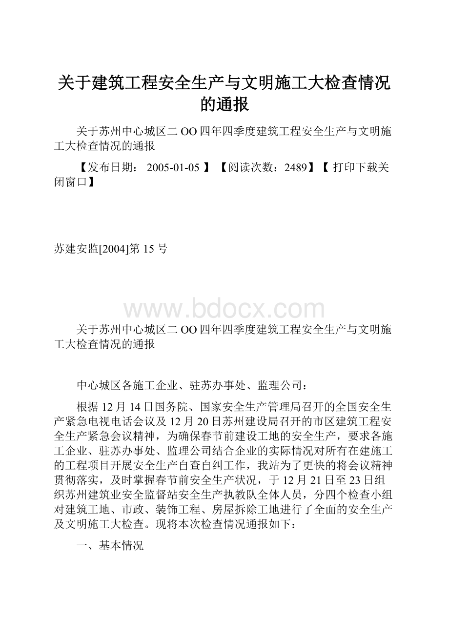 关于建筑工程安全生产与文明施工大检查情况的通报.docx