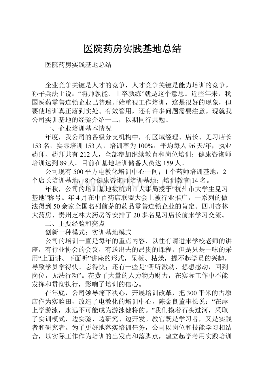 医院药房实践基地总结Word格式.docx_第1页