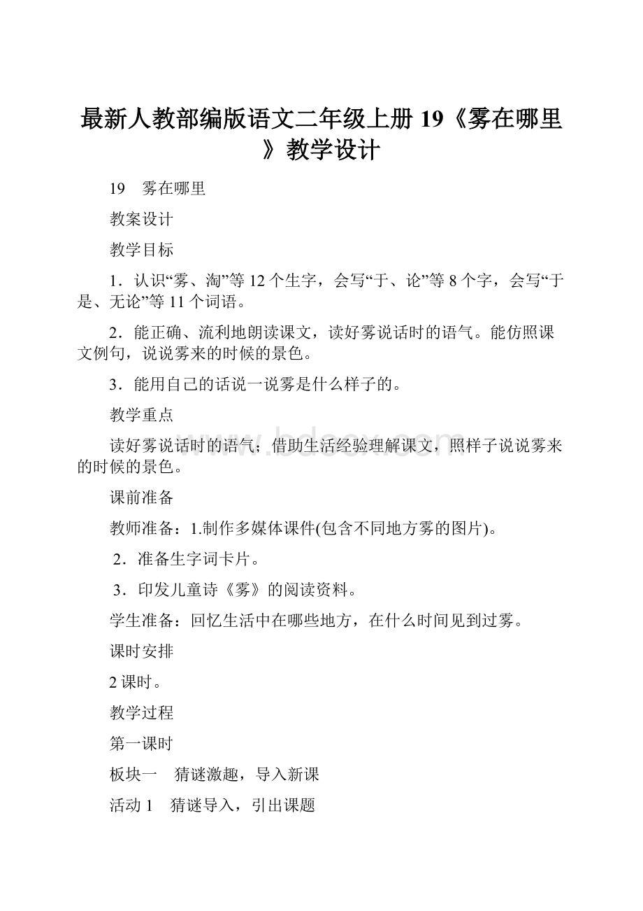 最新人教部编版语文二年级上册19《雾在哪里》教学设计Word文档下载推荐.docx_第1页