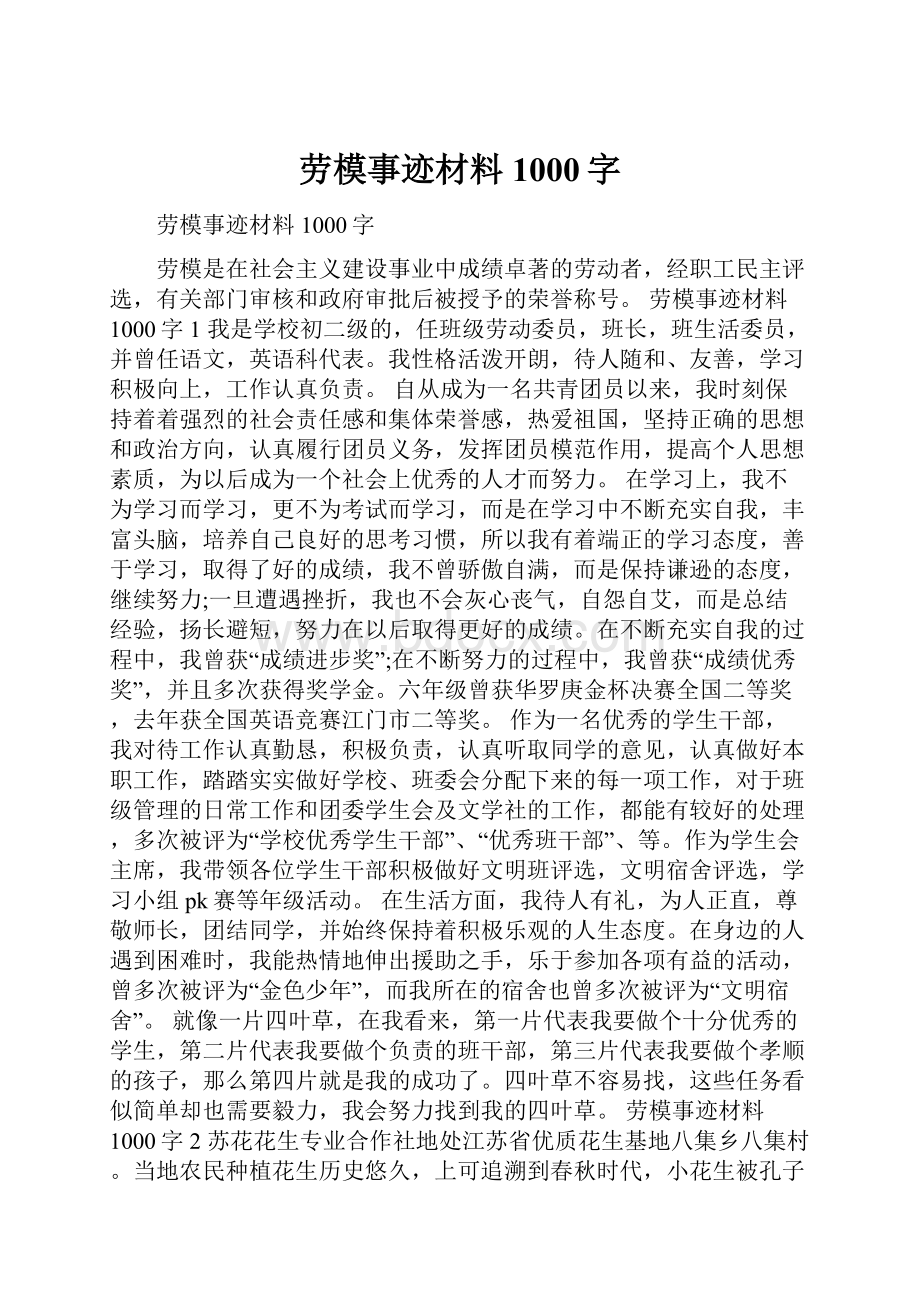 劳模事迹材料1000字.docx