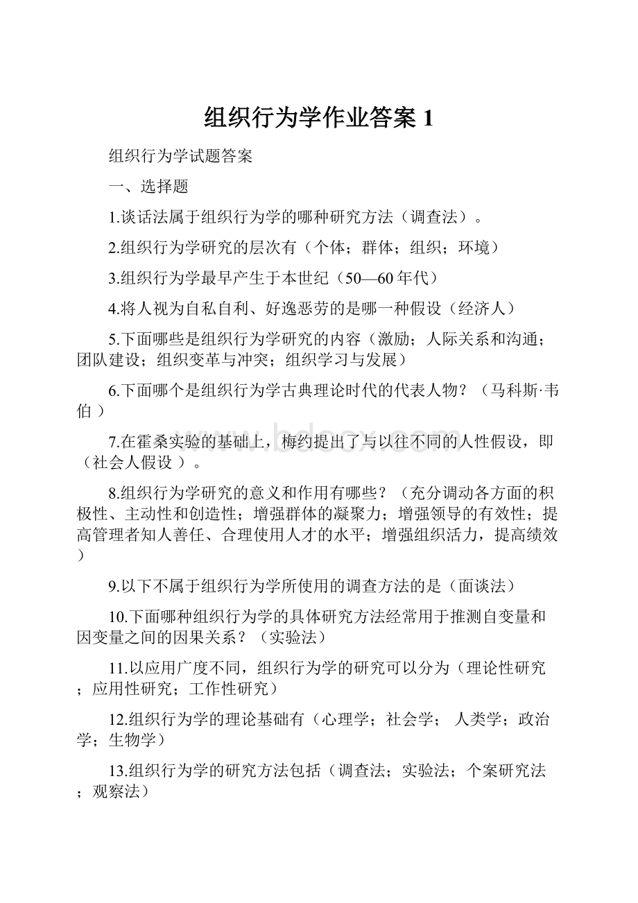 组织行为学作业答案 1.docx