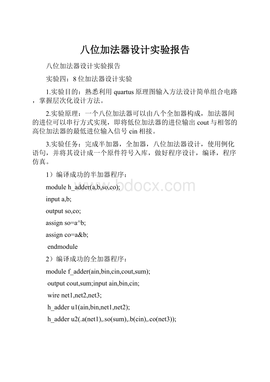 八位加法器设计实验报告Word格式文档下载.docx