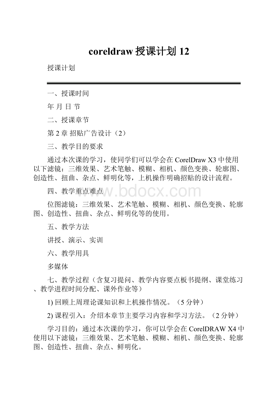 coreldraw授课计划12文档格式.docx