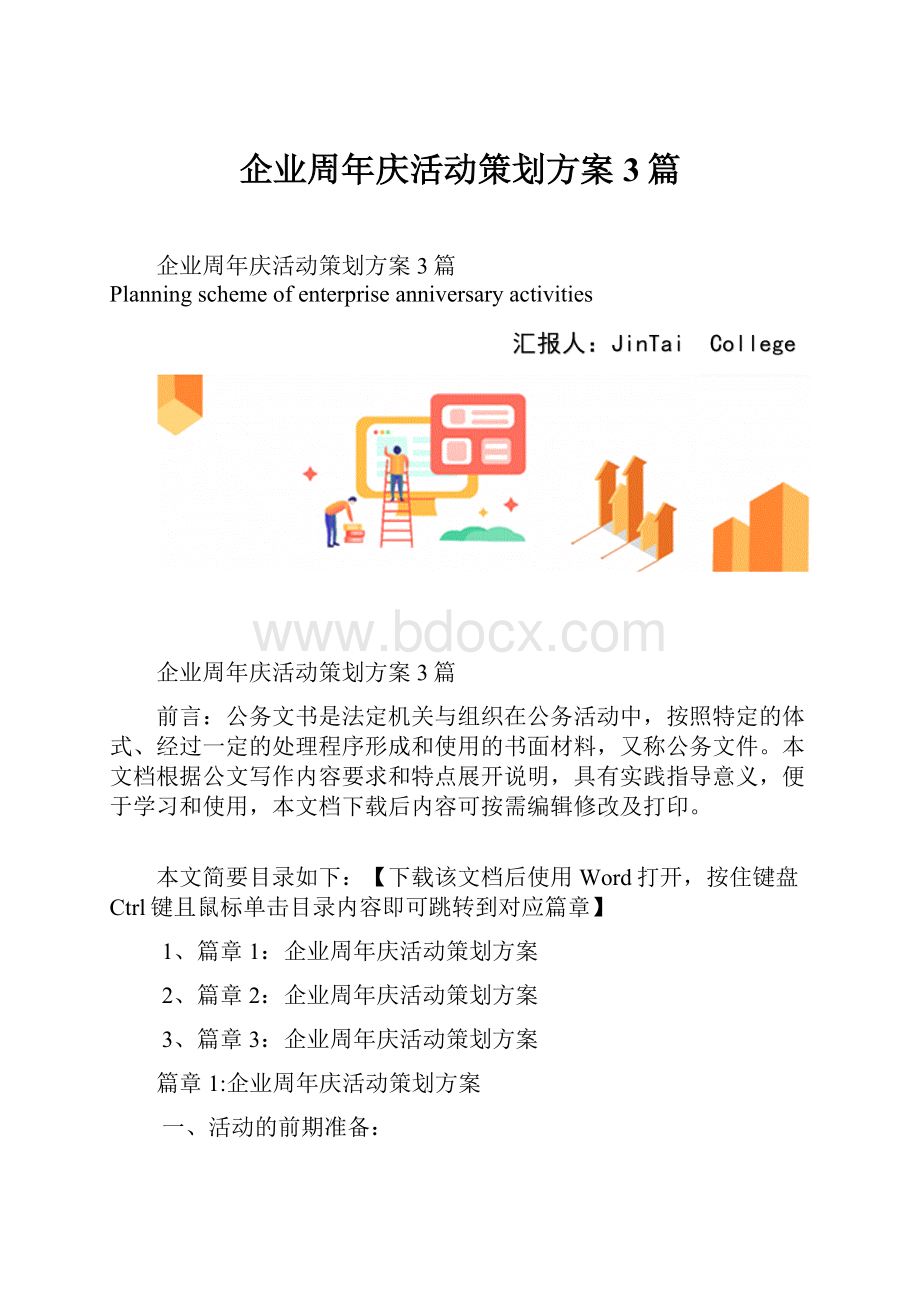 企业周年庆活动策划方案3篇.docx