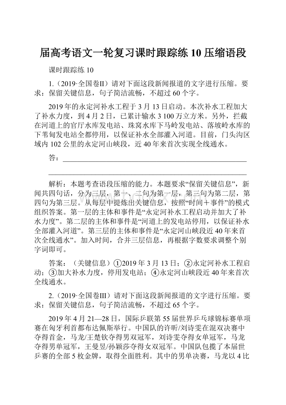 届高考语文一轮复习课时跟踪练10 压缩语段Word格式文档下载.docx