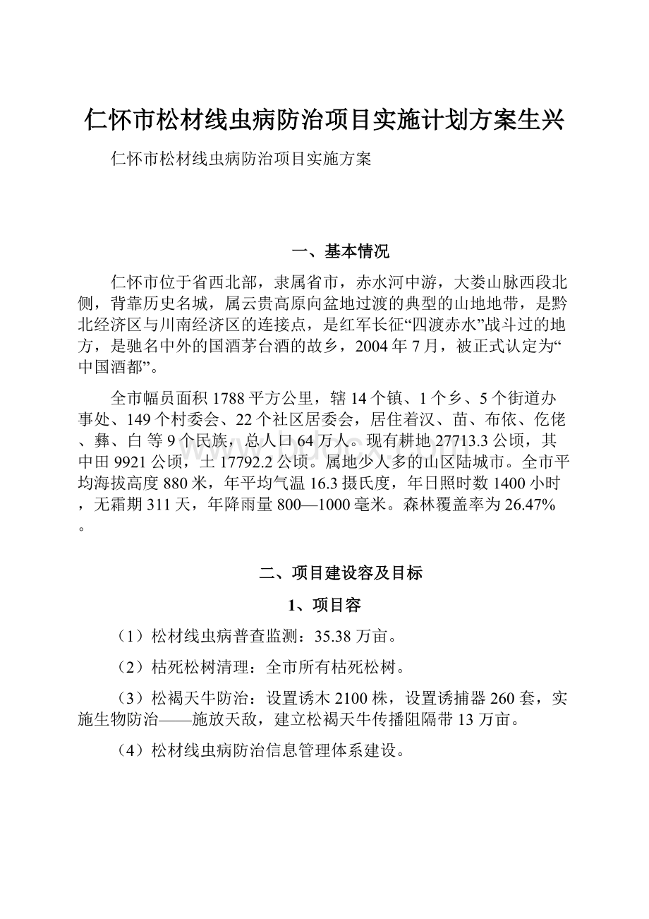 仁怀市松材线虫病防治项目实施计划方案生兴Word格式文档下载.docx