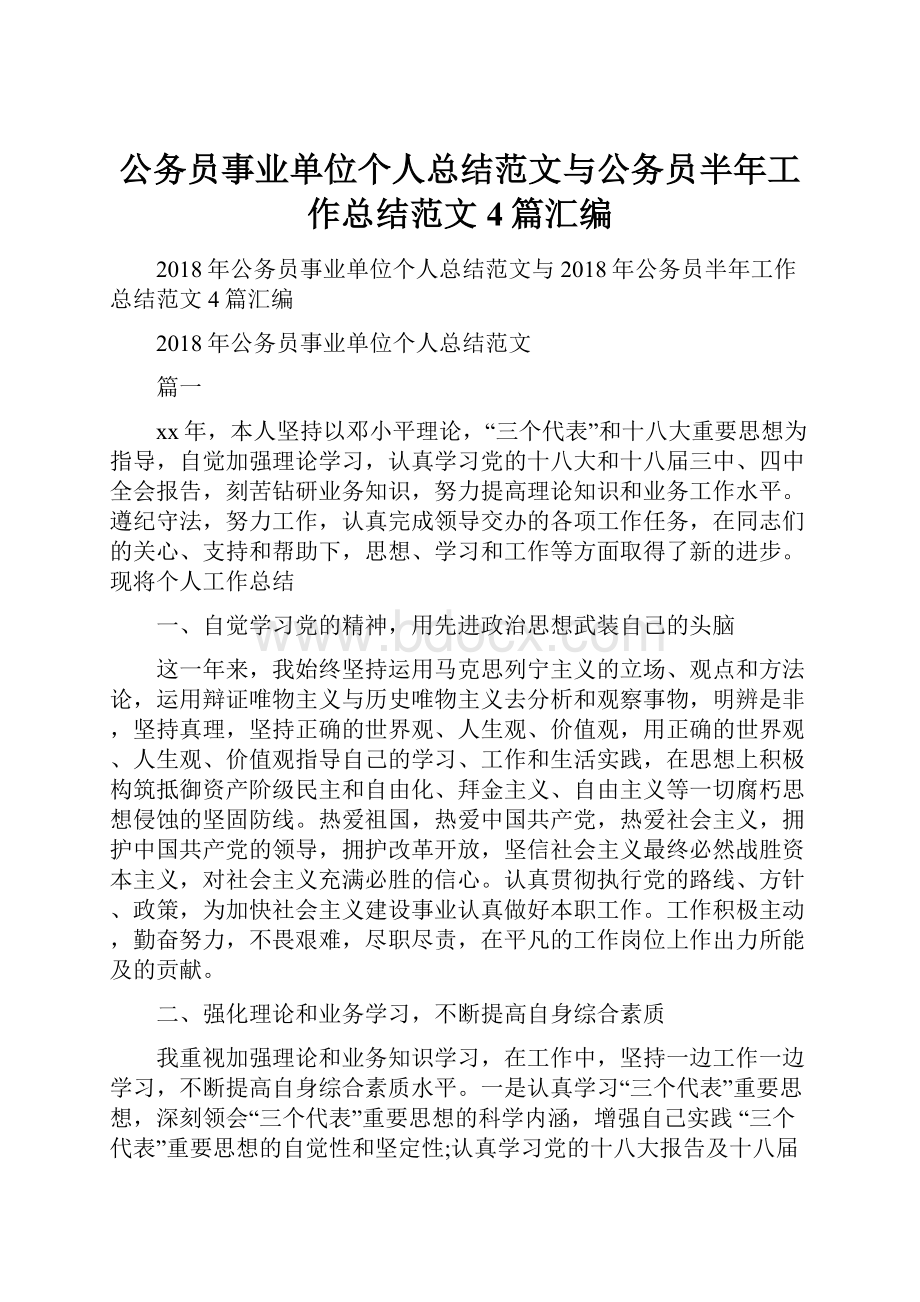 公务员事业单位个人总结范文与公务员半年工作总结范文4篇汇编.docx