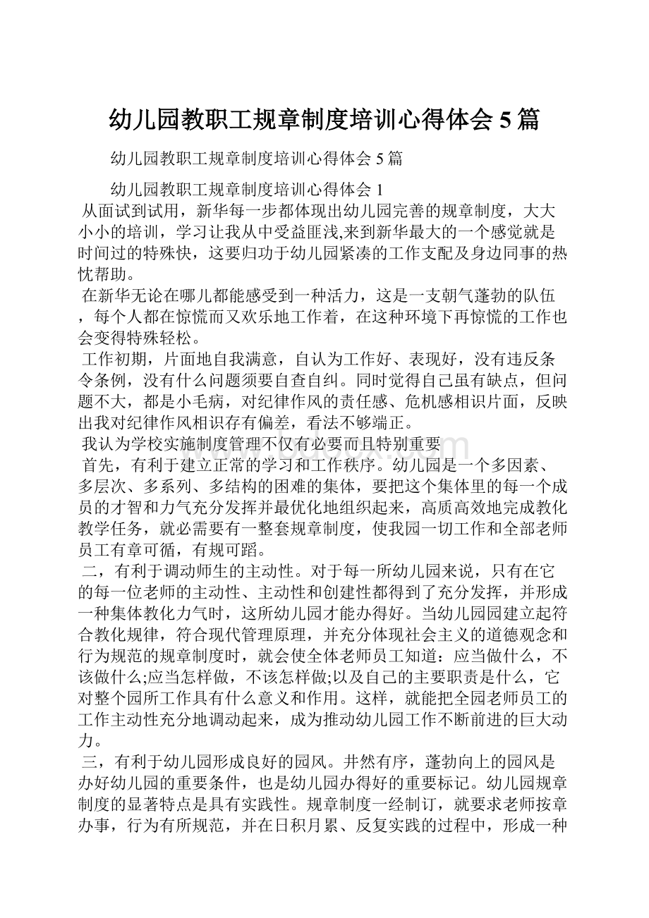 幼儿园教职工规章制度培训心得体会5篇.docx