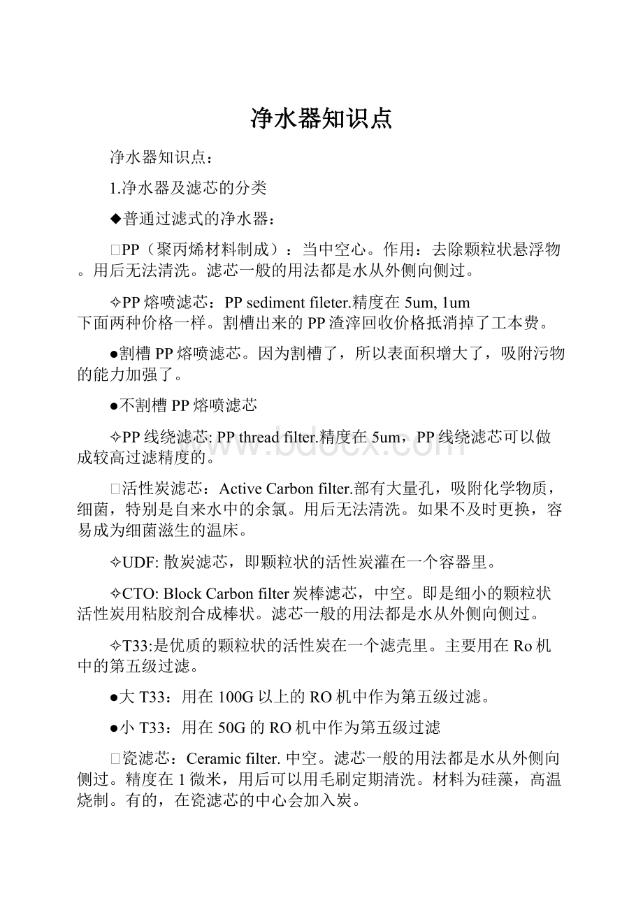 净水器知识点Word文档格式.docx