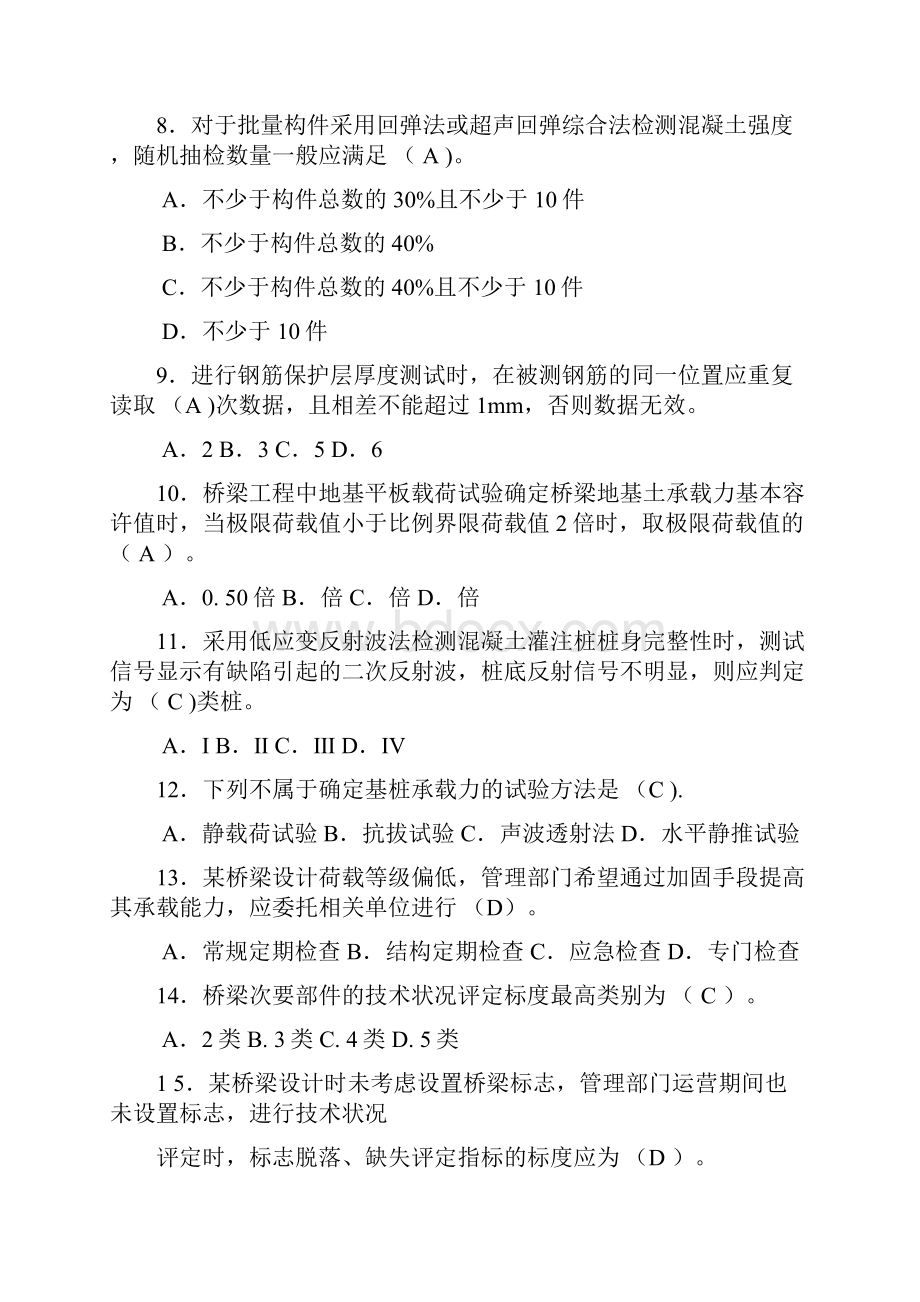 公路水运工程试验检测考试 桥梁隧道工程模拟试题C.docx_第2页