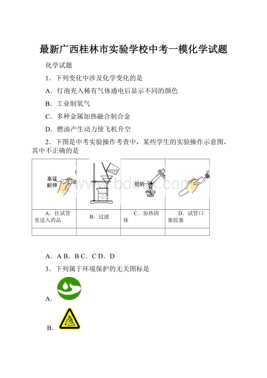 最新广西桂林市实验学校中考一模化学试题.docx_第1页