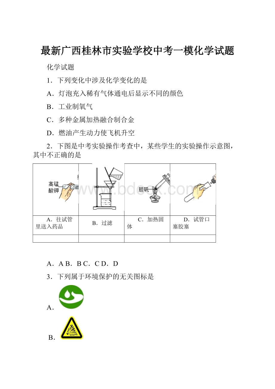 最新广西桂林市实验学校中考一模化学试题.docx