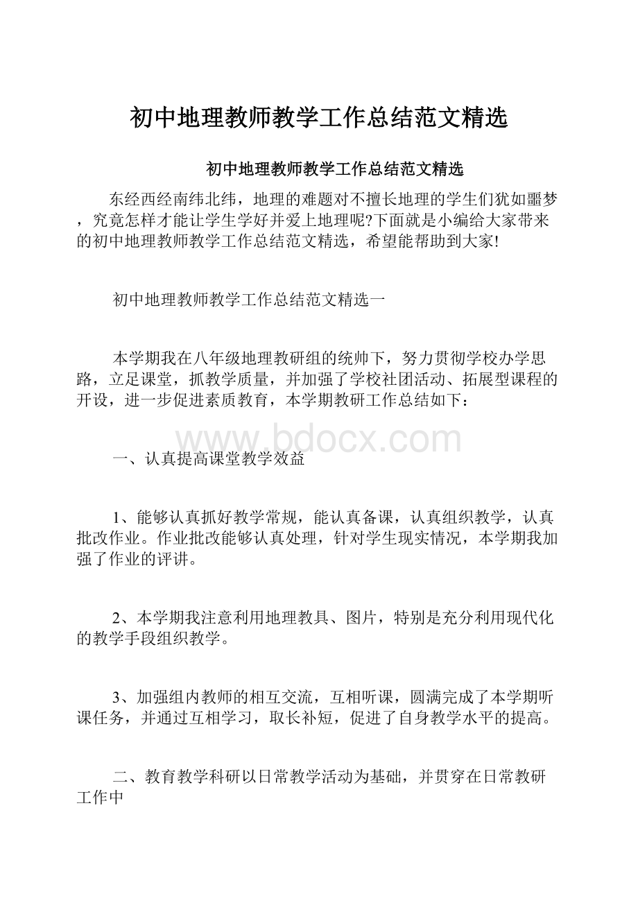 初中地理教师教学工作总结范文精选.docx