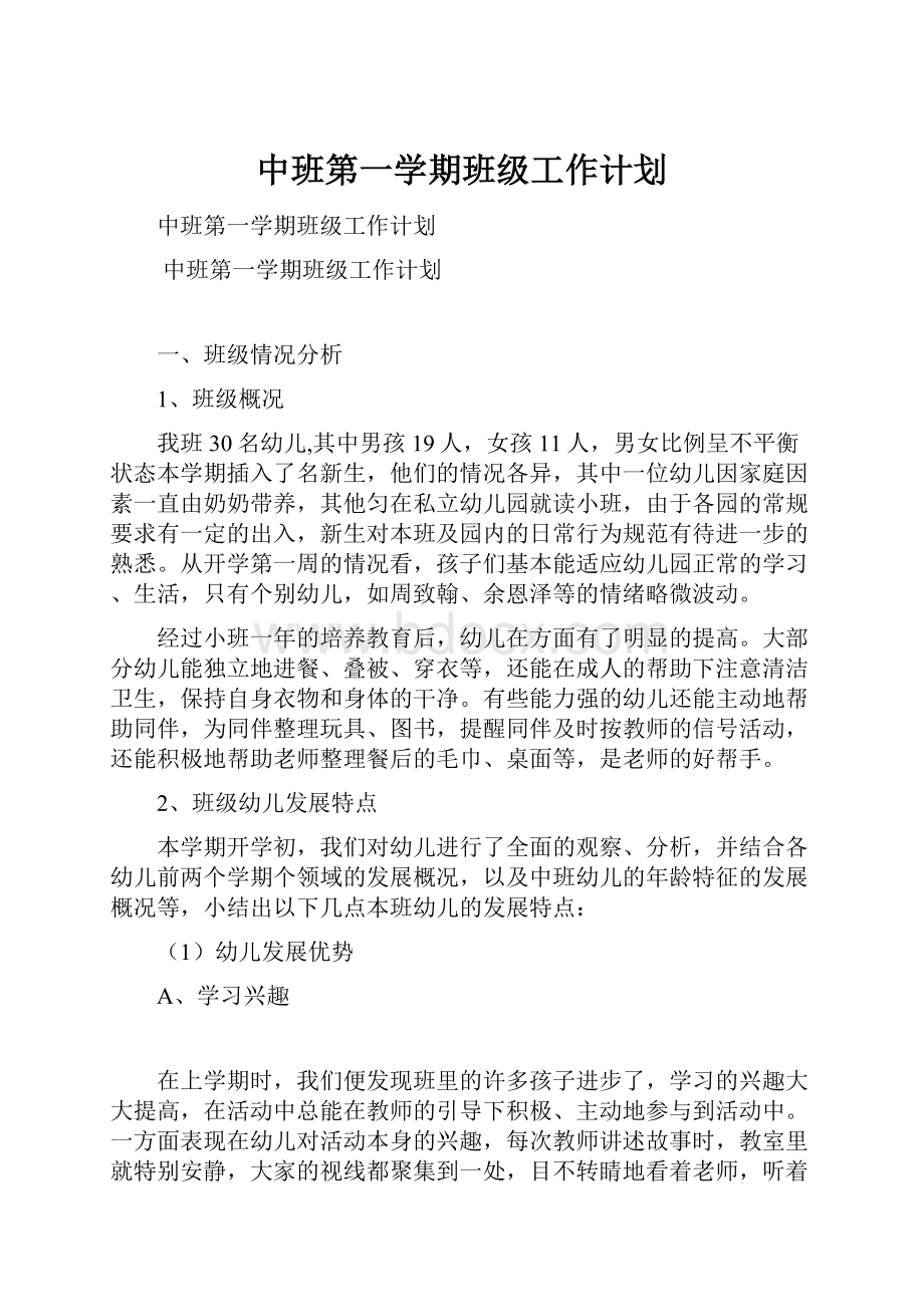 中班第一学期班级工作计划Word格式.docx