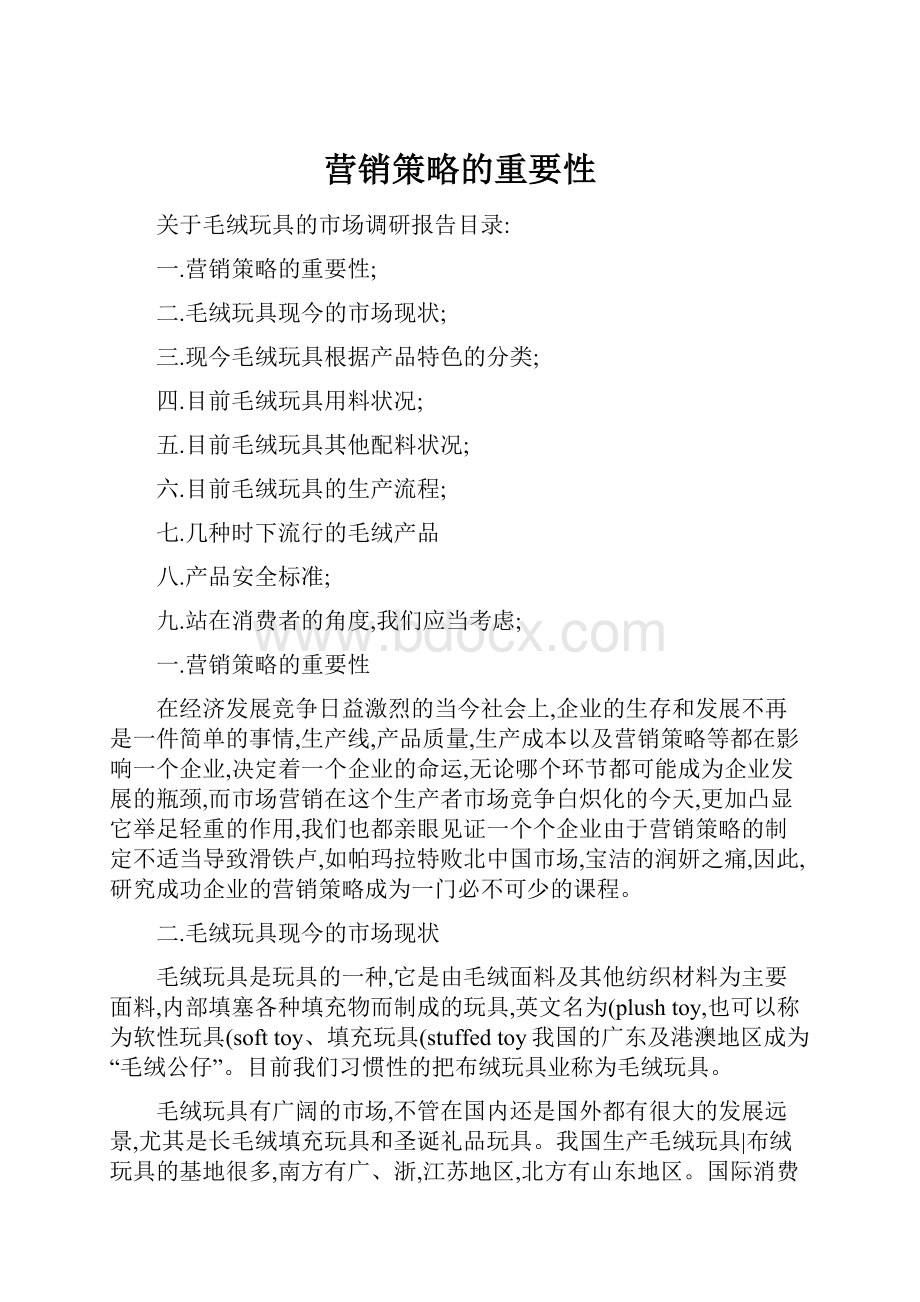 营销策略的重要性文档格式.docx_第1页