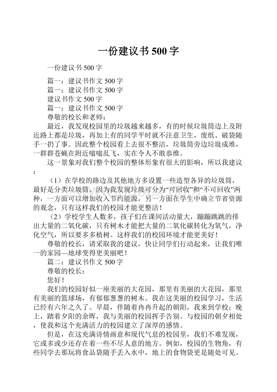 一份建议书500字.docx