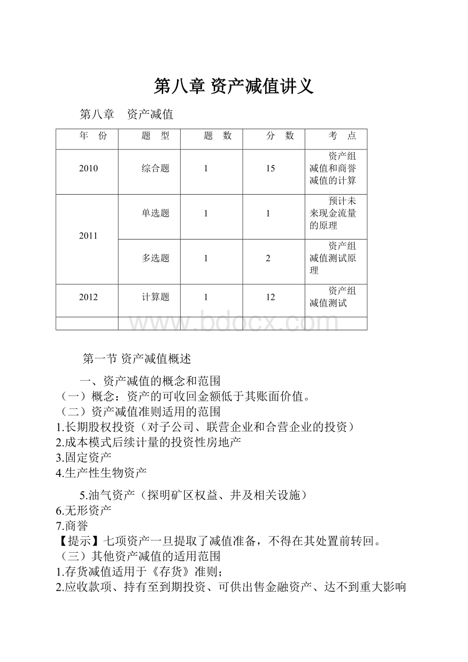 第八章 资产减值讲义.docx_第1页