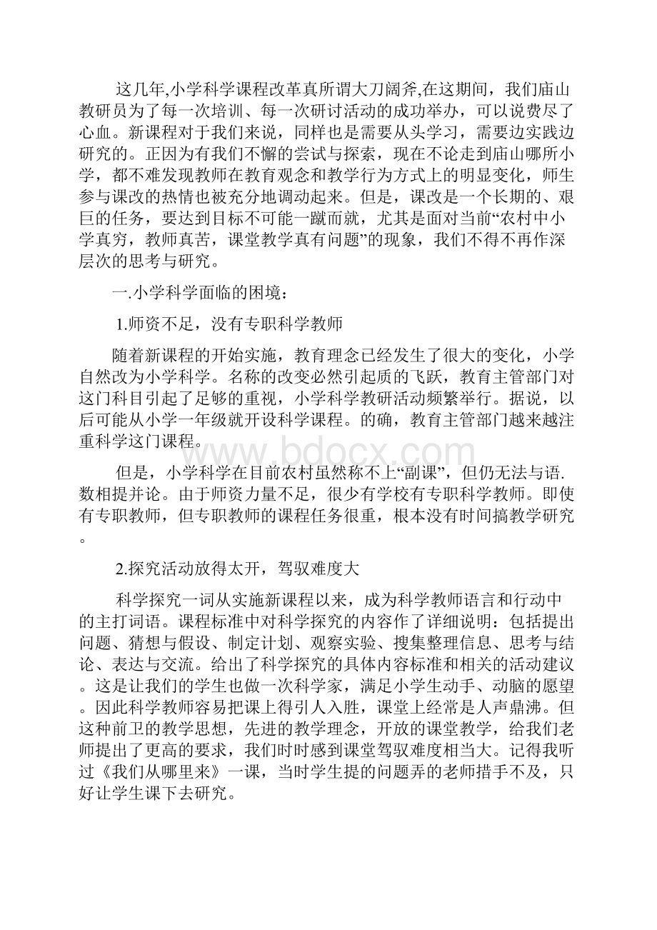 小学教学论文小学科学有效性教学的认识.docx_第2页