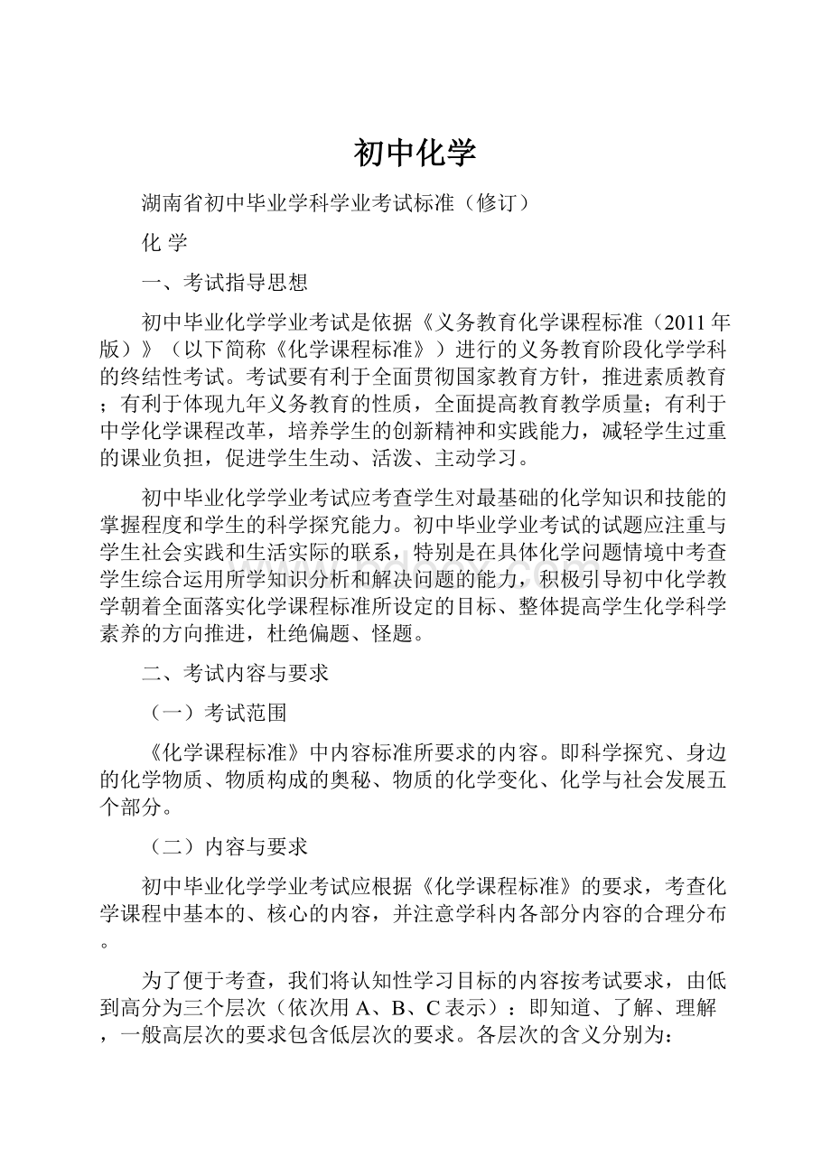 初中化学Word格式文档下载.docx