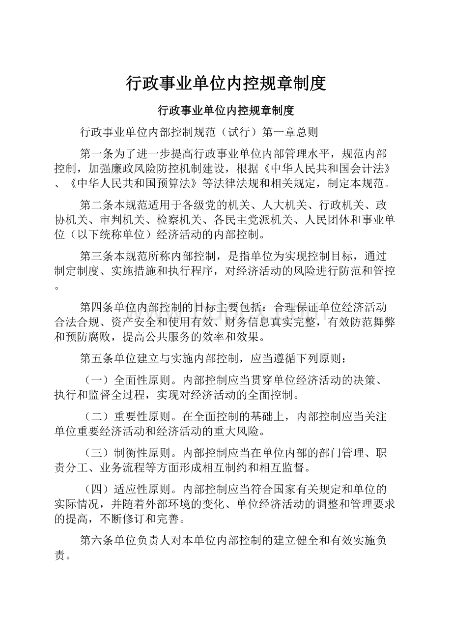 行政事业单位内控规章制度.docx_第1页