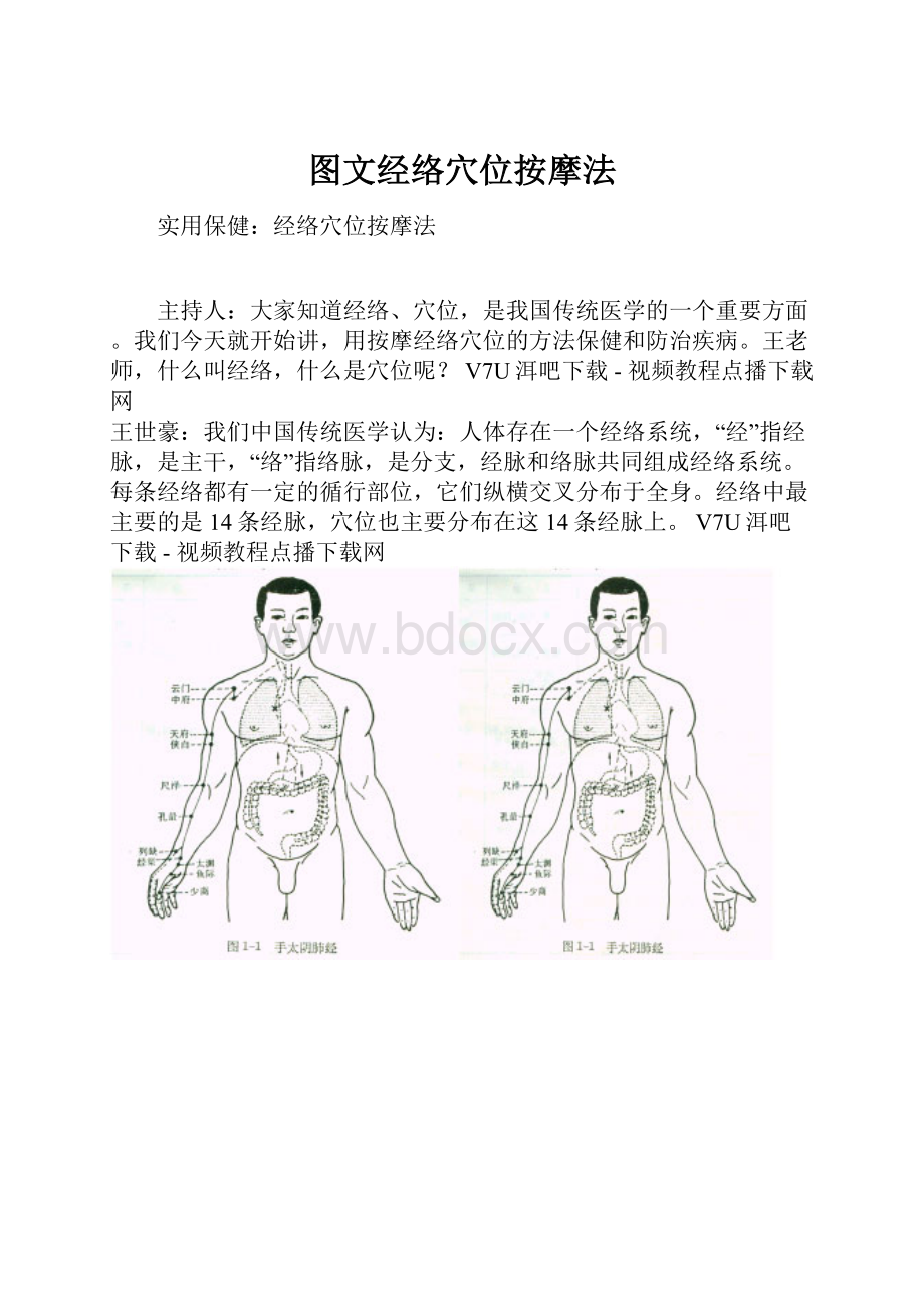 图文经络穴位按摩法.docx