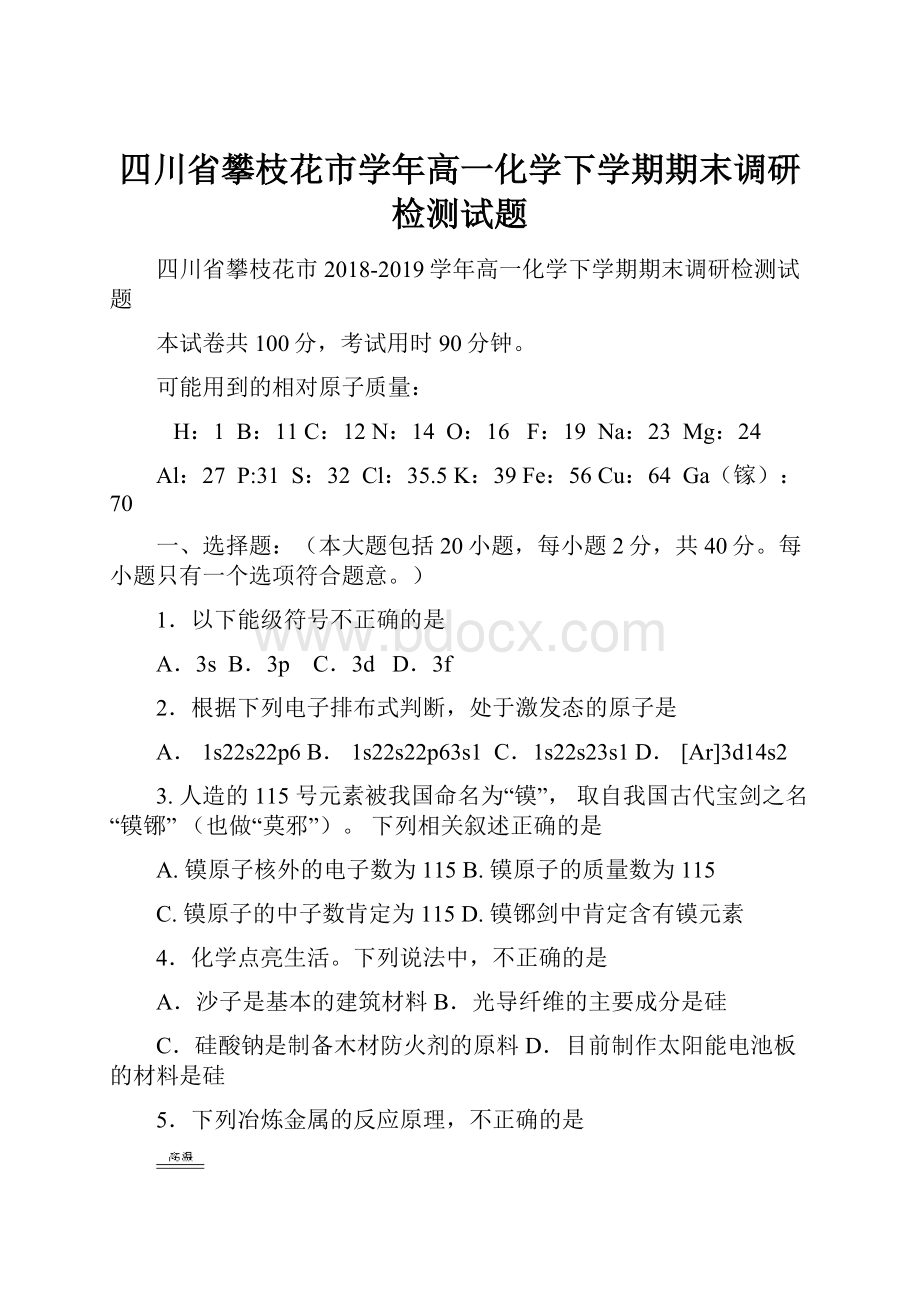 四川省攀枝花市学年高一化学下学期期末调研检测试题.docx