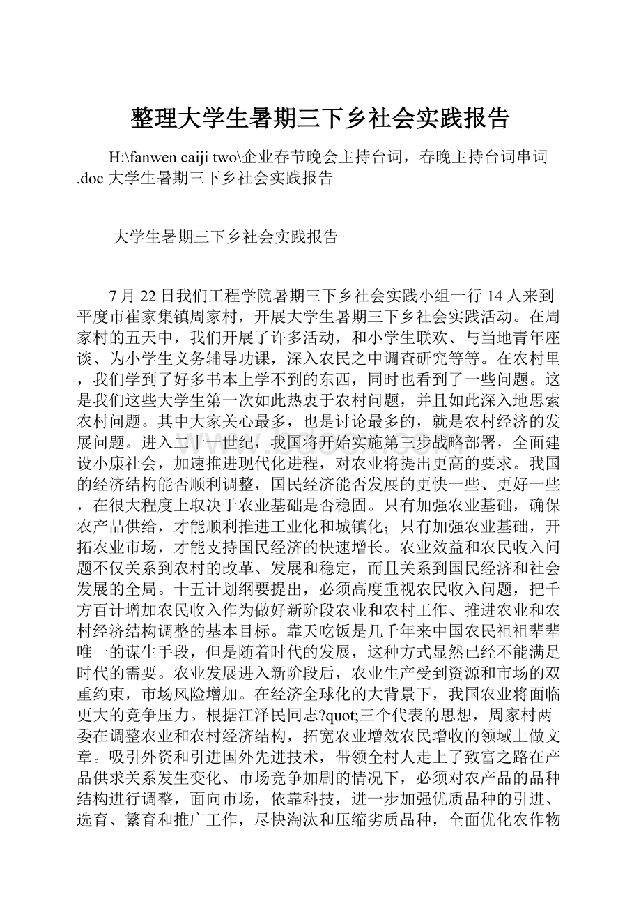 整理大学生暑期三下乡社会实践报告.docx