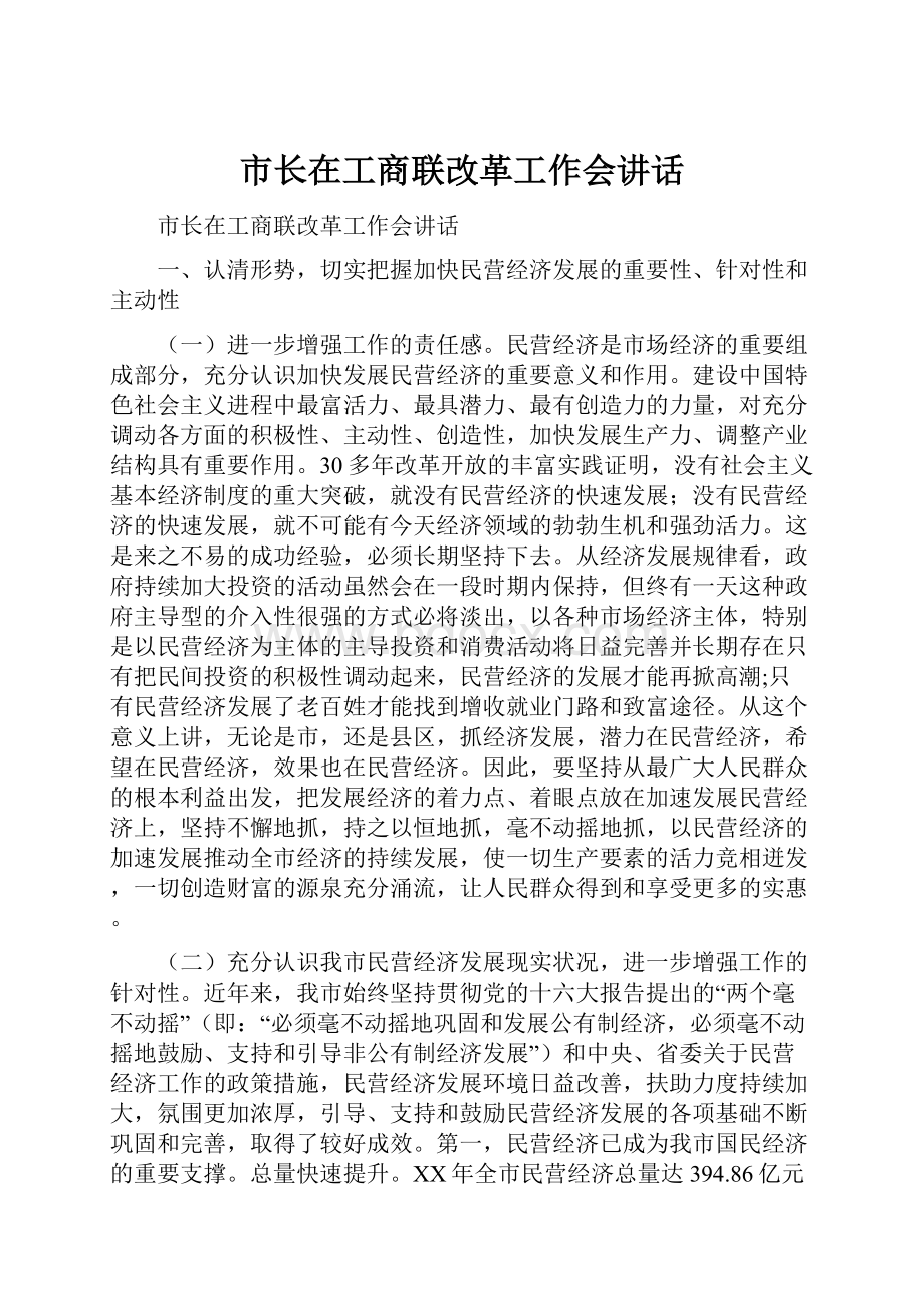 市长在工商联改革工作会讲话Word文档格式.docx