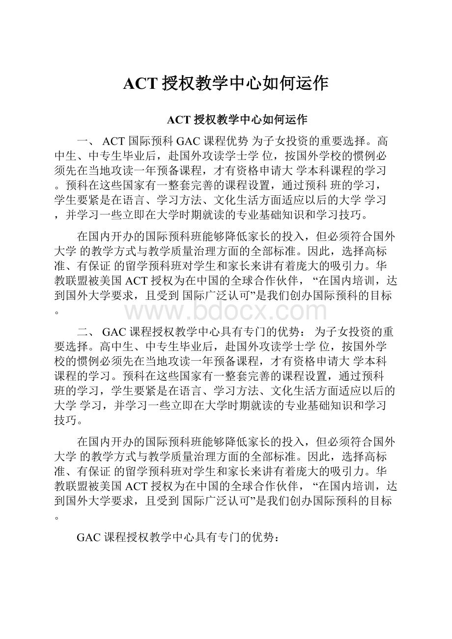 ACT授权教学中心如何运作.docx_第1页