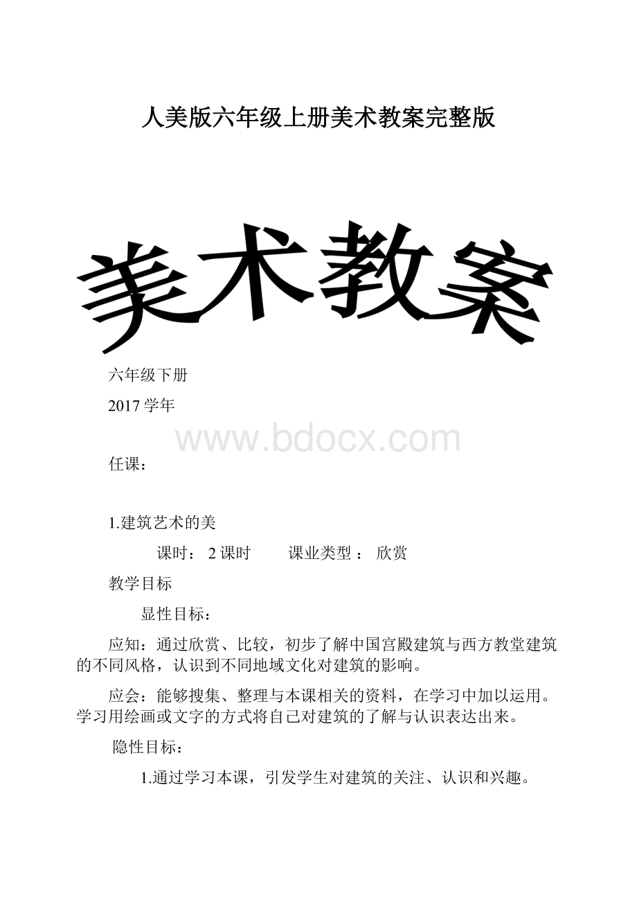 人美版六年级上册美术教案完整版Word文档格式.docx