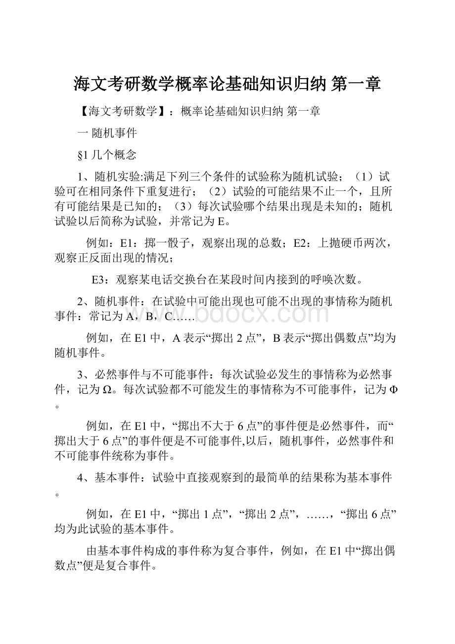 海文考研数学概率论基础知识归纳 第一章.docx