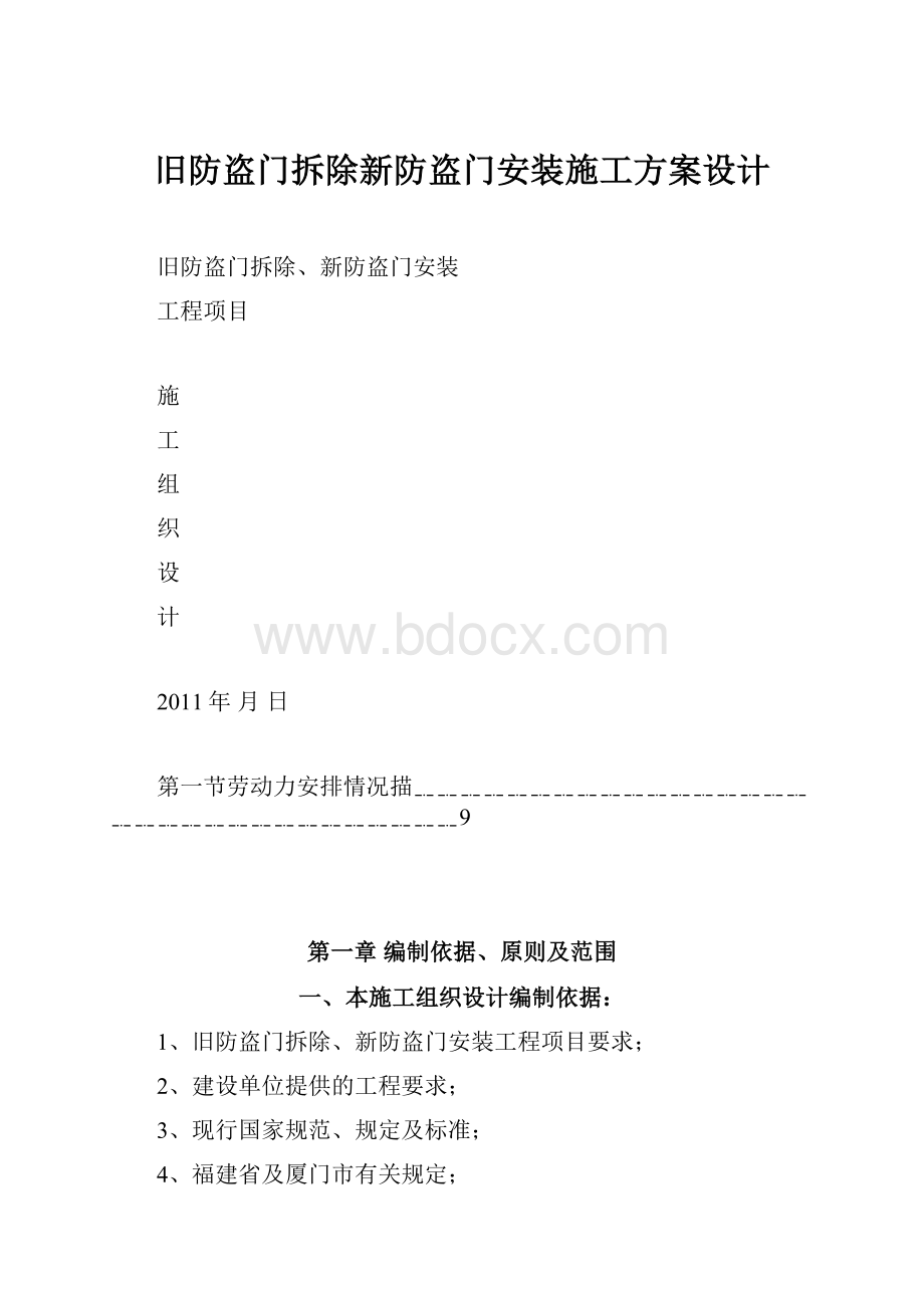 旧防盗门拆除新防盗门安装施工方案设计文档格式.docx