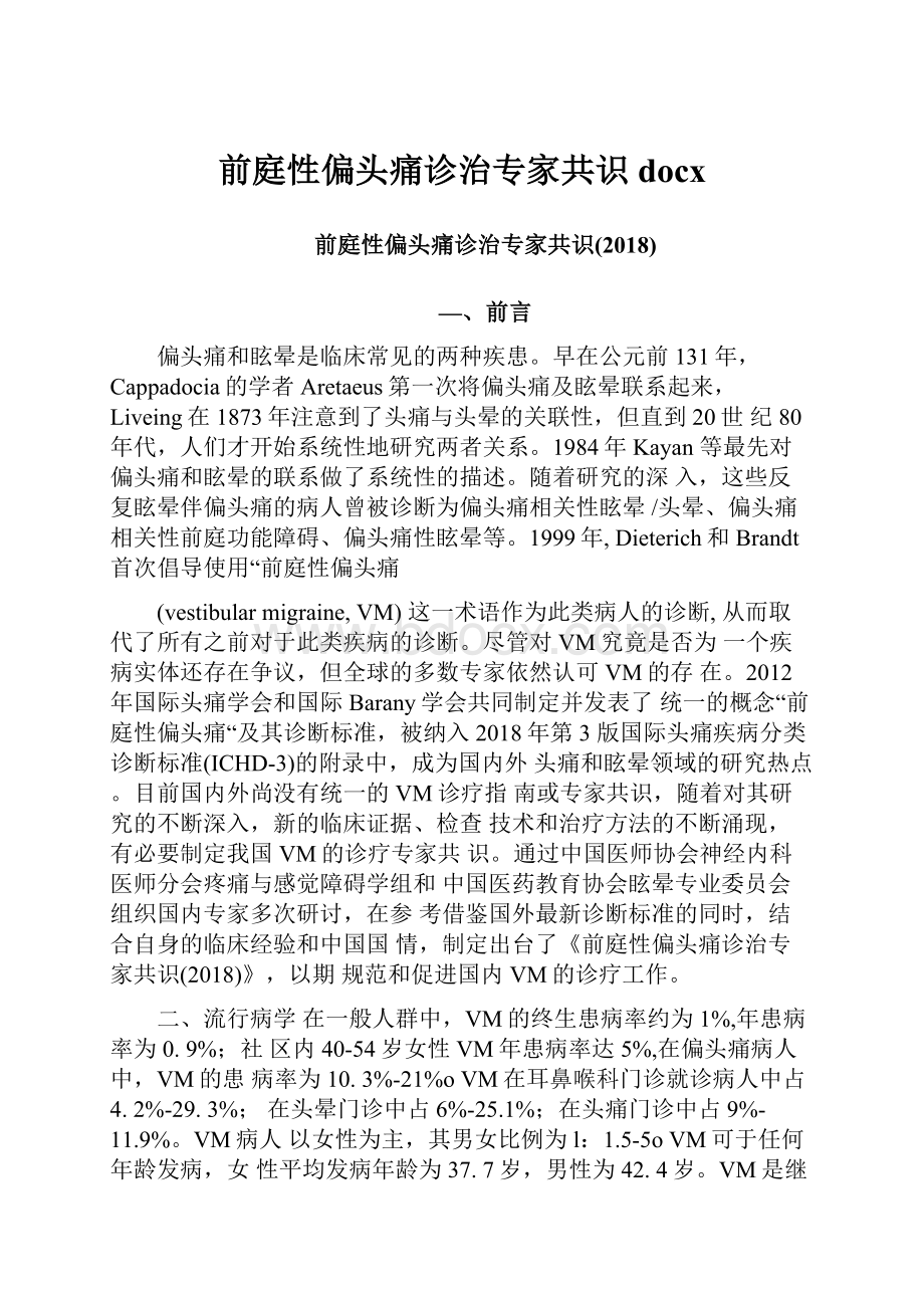 前庭性偏头痛诊治专家共识docx.docx