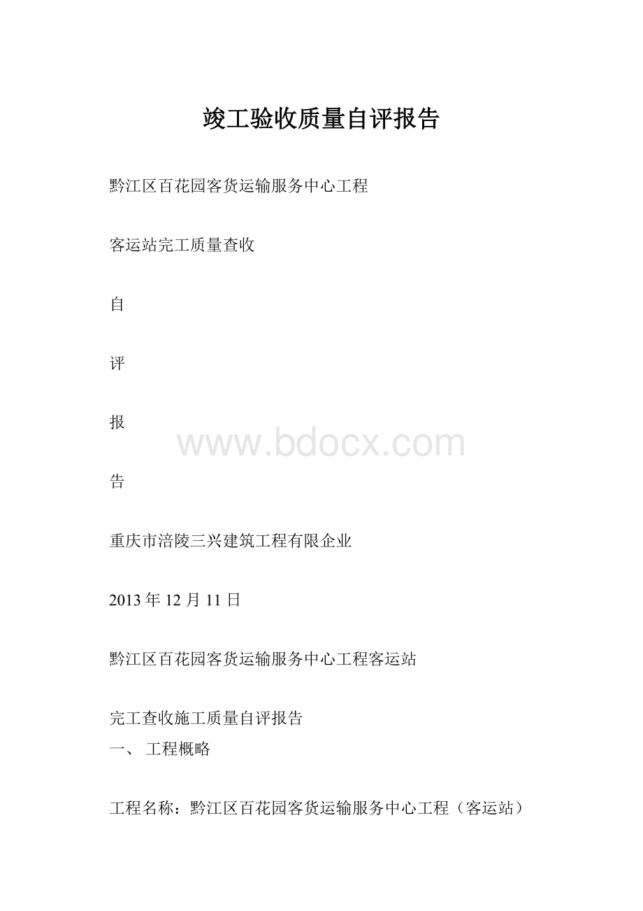 竣工验收质量自评报告Word下载.docx