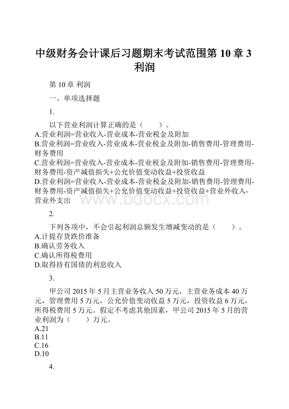 中级财务会计课后习题期末考试范围第10章3利润Word格式.docx