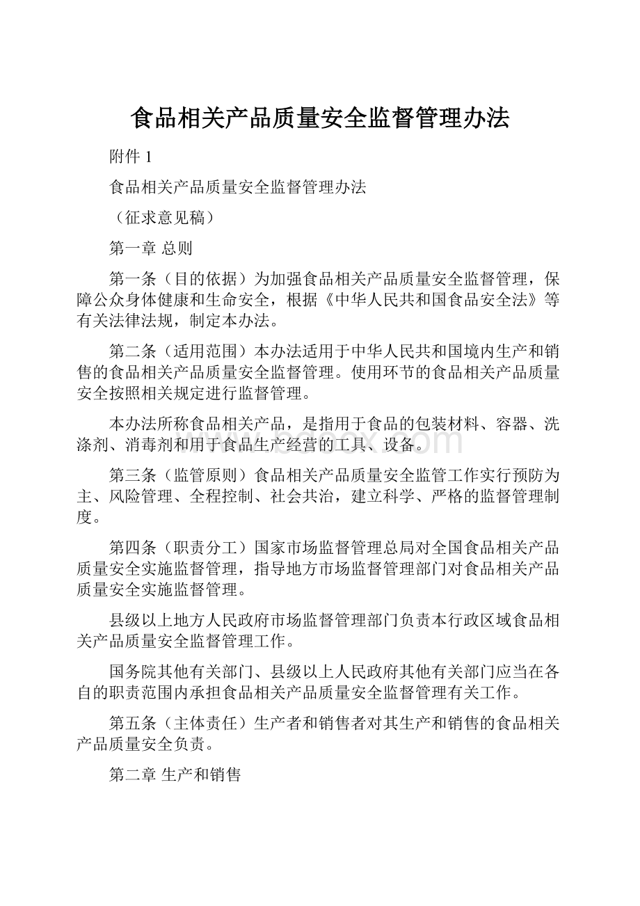 食品相关产品质量安全监督管理办法文档格式.docx_第1页