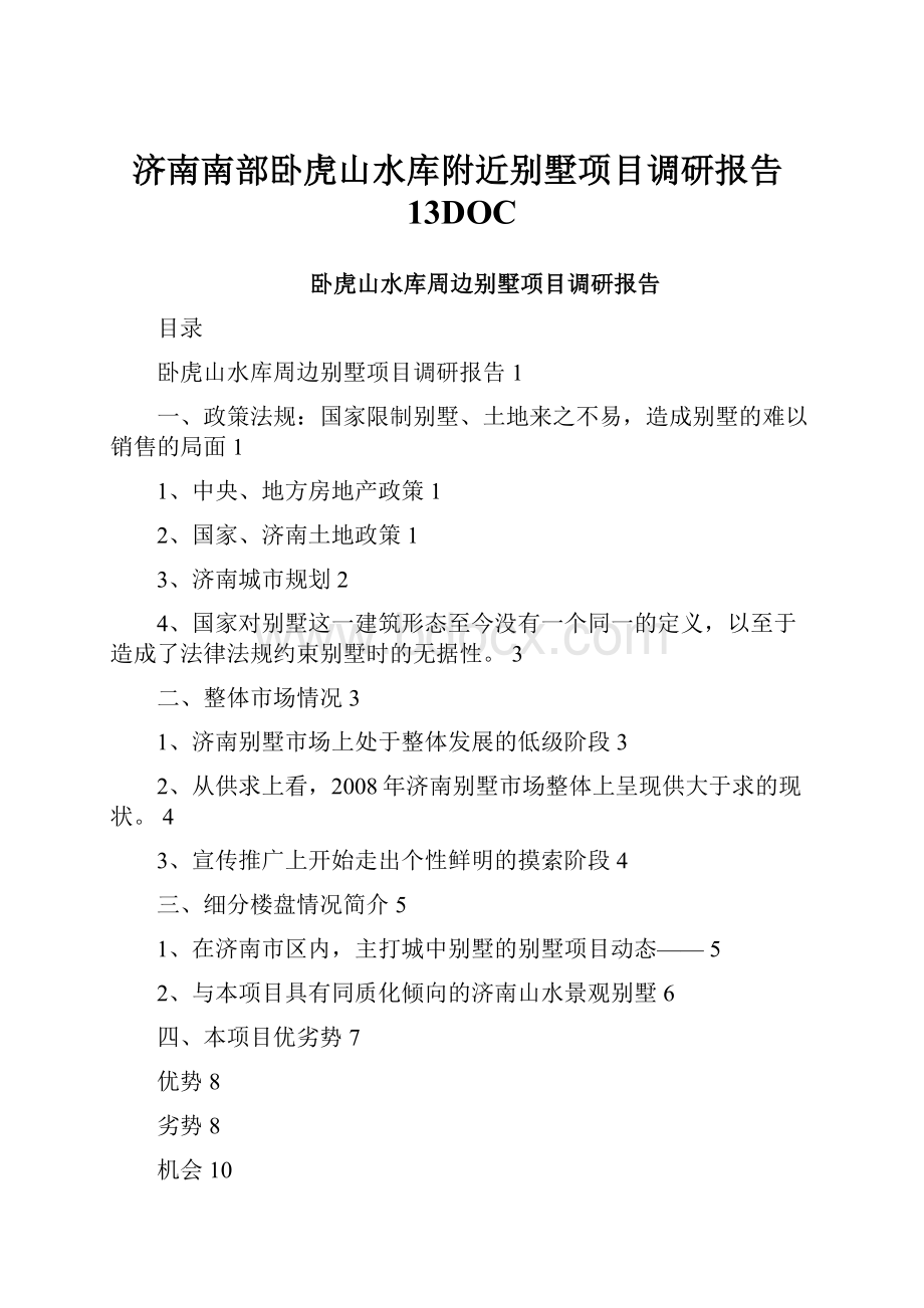 济南南部卧虎山水库附近别墅项目调研报告13DOC.docx_第1页