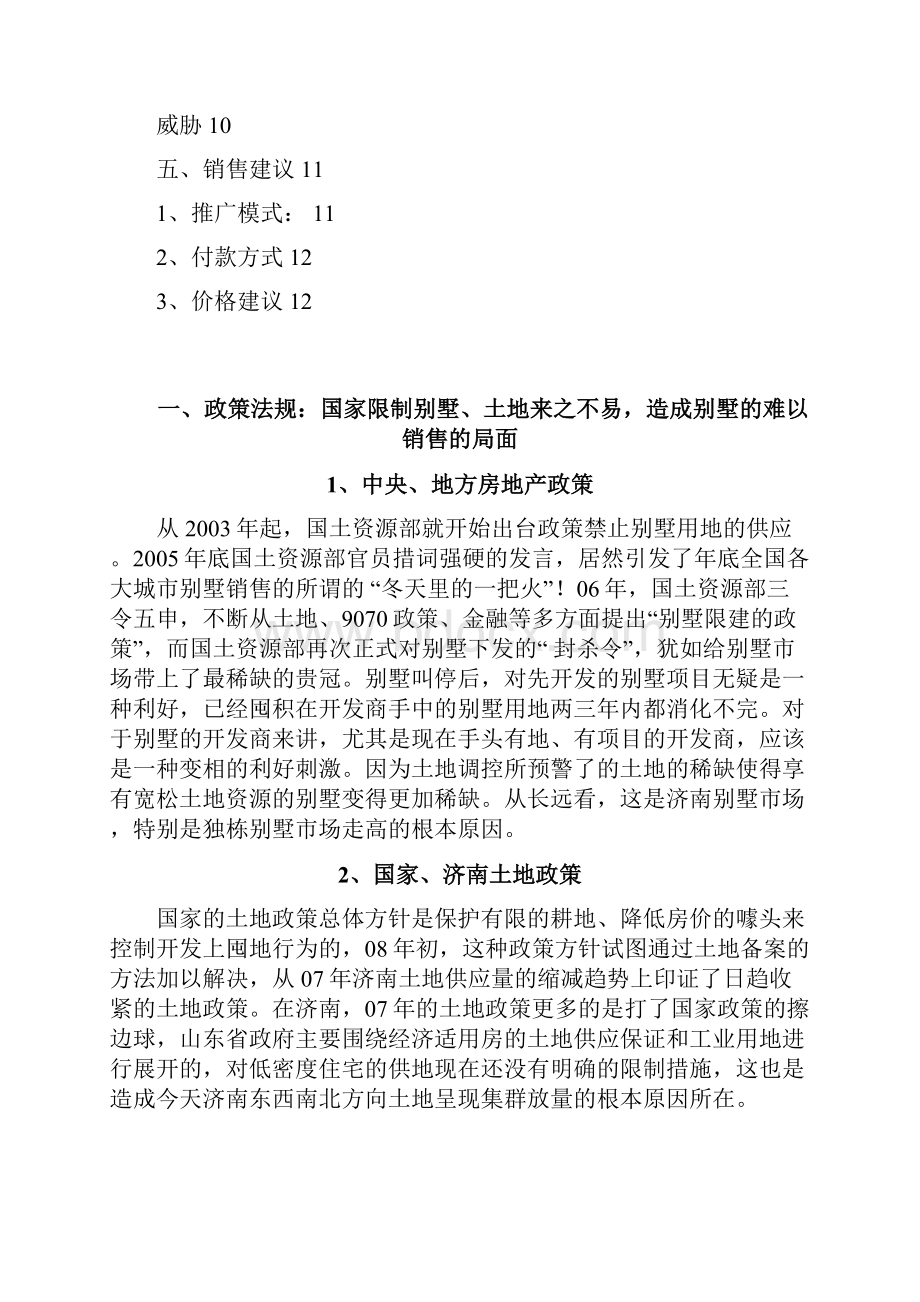 济南南部卧虎山水库附近别墅项目调研报告13DOC.docx_第2页