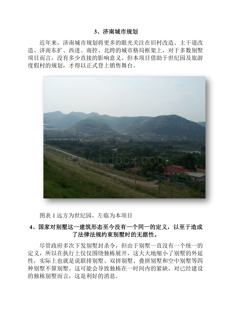 济南南部卧虎山水库附近别墅项目调研报告13DOC.docx_第3页