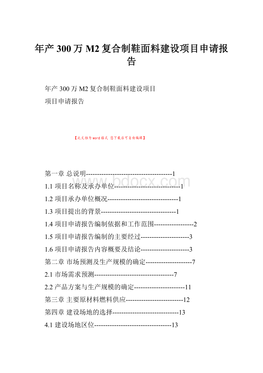 年产300万M2复合制鞋面料建设项目申请报告.docx_第1页