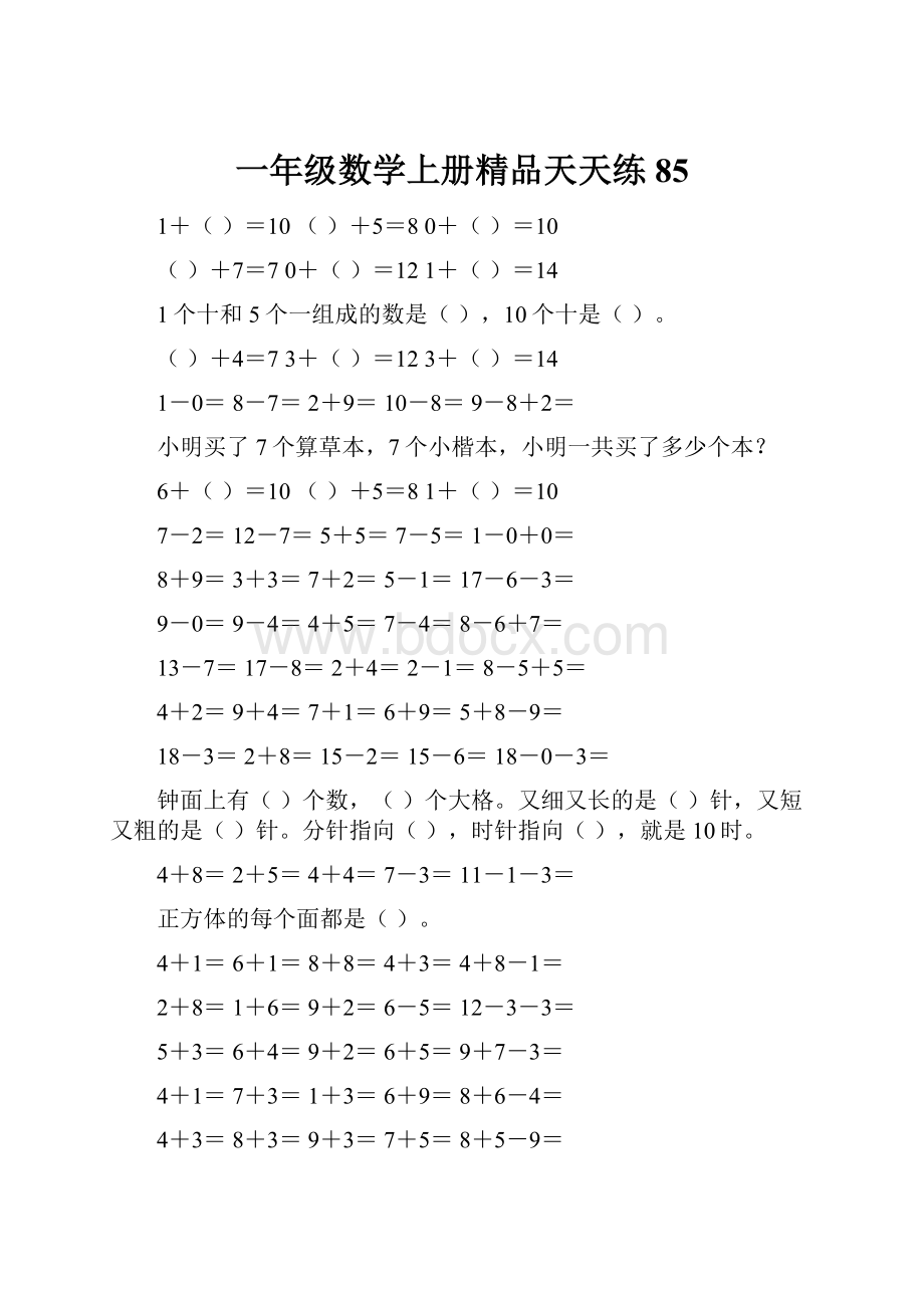 一年级数学上册精品天天练85Word文件下载.docx