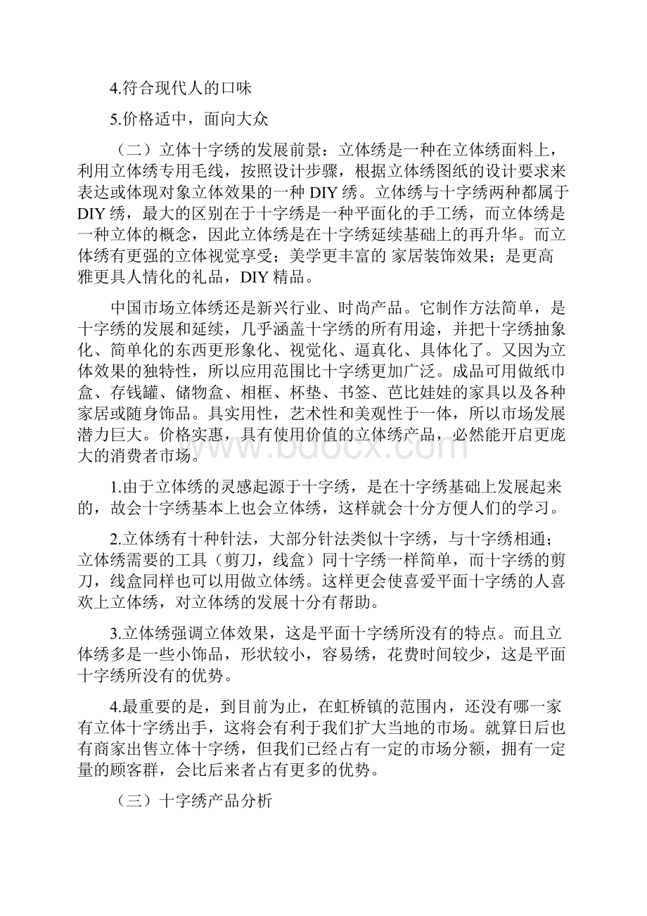 手工十字绣坊创办经营项目创业计划书.docx_第3页