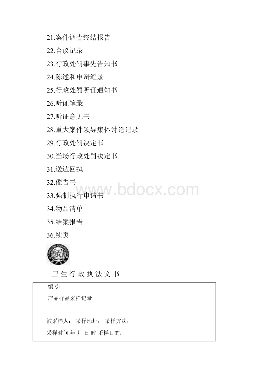 新颖版卫生监督执法文书Word格式.docx_第2页