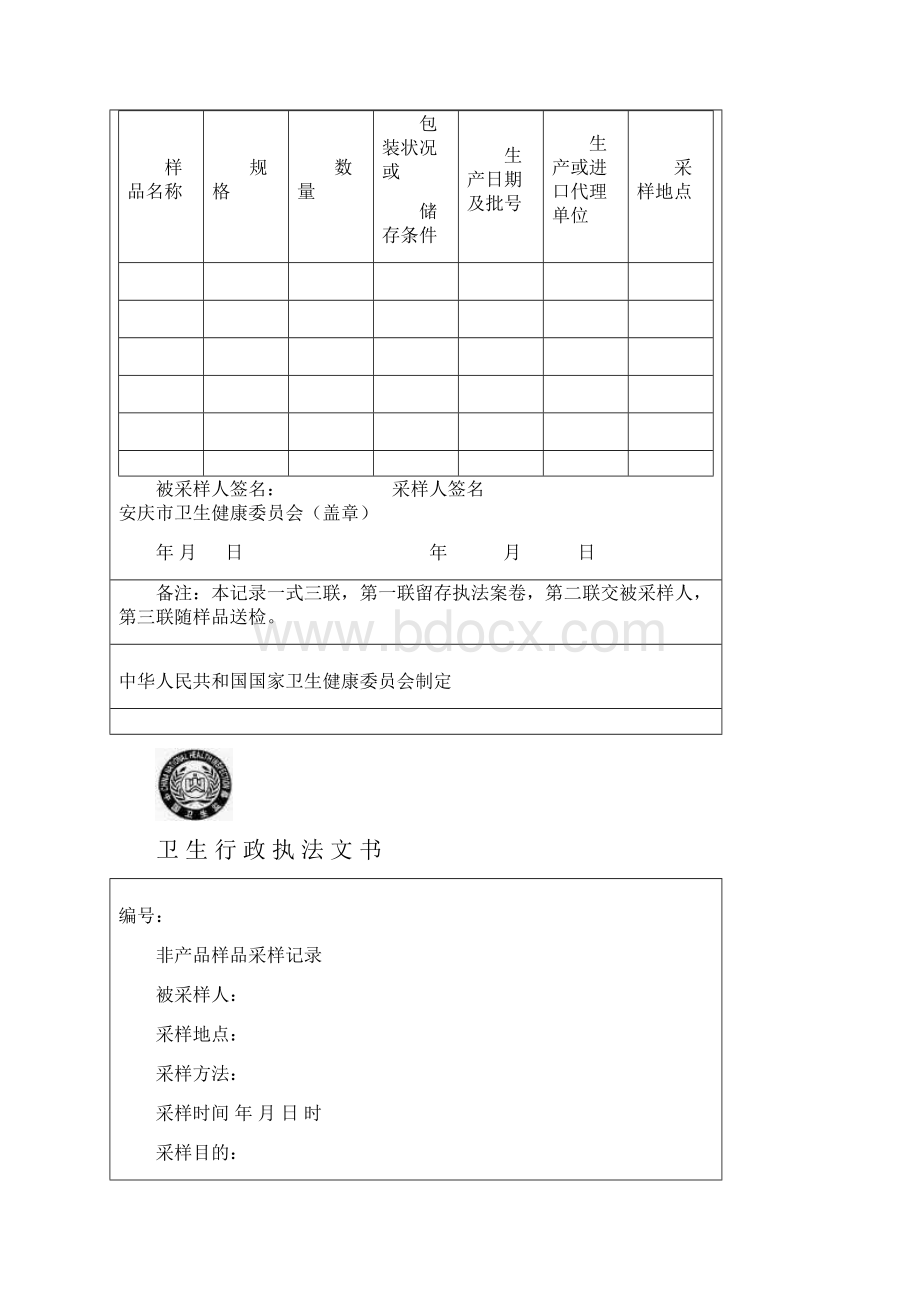 新颖版卫生监督执法文书Word格式.docx_第3页